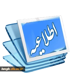 دانشجویان گرامی برای انجام حذف و اضافه و به منظور هماهنگی بیشتر حتما به برنامه درسی ذیل مراجعه  فرمایید. 5