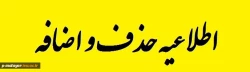 دانشجویان گرامی برای انجام حذف و اضافه و به منظور هماهنگی بیشتر حتما به برنامه درسی ذیل مراجعه  فرمایید. 5
