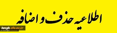 دانشجویان گرامی برای انجام حذف و اضافه و به منظور هماهنگی بیشتر حتما به برنامه درسی ذیل مراجعه  فرمایید.