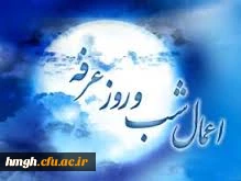 اعمال شب عرفه