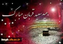 گزیده ای از اعمال شب و روز عید  سعید قربان  2