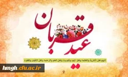 گزیده ای از اعمال شب و روز عید  سعید قربان  2
