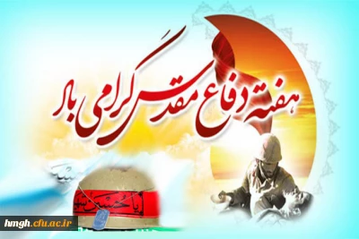 هفته دفاع مقدس گرامی باد