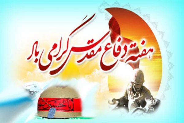 هفته دفاع مقدس گرامی باد  2