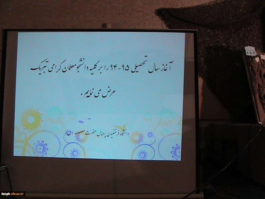 برگزاری همایش افتتاحیه سال تحصیلی 95-94   پردیس حضرت معصومه سلام الله علیها   در هفته دفاع مقدس  3