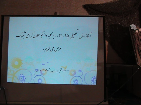 برگزاری همایش افتتاحیه سال تحصیلی 95 - 94 و دفاع مقدس 7