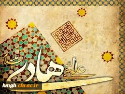 میلاد با سعادت دهمین مهر سپهر ولایت حضرت امام هادی علیه السلام    بر دوستداران و پیروان راستین آن حضرت تهنیت باد.