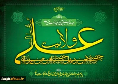 عید سعید غدیر  عید بزرگ شیعیان جهان اسلام بر عاشقان ولایت مبارک باد .