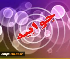 جوابیه سرکار خانم دکتر شریفی (سرپرست پردیس حضرت معصومه سلام الله علیها)به ابراز احساسات لطیف دانشجویان