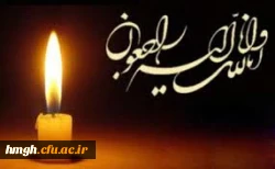 برگزاری مراسم تسلیت ویژه  مادر بزرگوار  یکی از همکاران ،سرکار خانم عمرانی 2