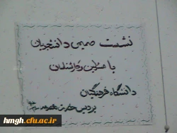 اولین نشست صمیمی مسئولان دانشگاه با دانشجویان پردیس حضرت معصومه سلام الله علیها در تاریخ 13 مهر ماه 1394 6
