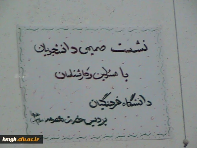 اولین نشست صمیمی مسئولان دانشگاه با دانشجویان پردیس حضرت معصومه سلام الله علیها در تاریخ 13 مهر ماه 1394