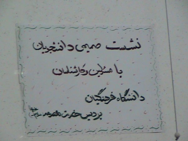 اولین نشست صمیمی مسئولان دانشگاه با دانشجویان پردیس حضرت معصومه سلام الله علیها در تاریخ 13 مهر ماه 1394 6