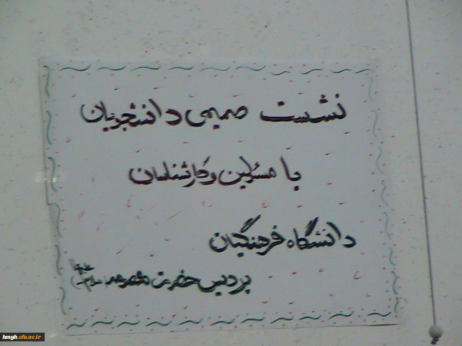 اولین نشست صمیمی مسئولان دانشگاه با دانشجویان پردیس حضرت معصومه سلام الله علیها در تاریخ 13 مهر ماه 1394 6