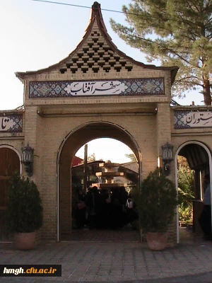 برگزاری اردوی شهر آفتاب ویژه دانشجو معلمان جدید الورود