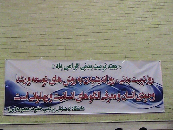 مسابقات طناب کشی  به مناسبت هفته تربیت بدنی ویژه دانشجو معلمان پردیس حضرت معصومه سلام الله علیها 2