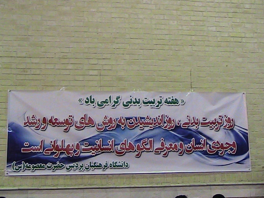 مسابقات طناب کشی  به مناسبت هفته تربیت بدنی ویژه دانشجو معلمان پردیس حضرت معصومه سلام الله علیها 2