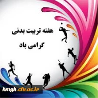 مسابقات طناب کشی  به مناسبت هفته تربیت بدنی ویژه دانشجو معلمان پردیس حضرت معصومه سلام الله علیها 5