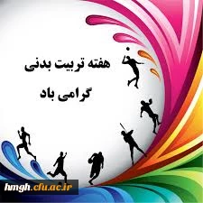 مسابقات طناب کشی  به مناسبت هفته تربیت بدنی ویژه دانشجو معلمان پردیس حضرت معصومه سلام الله علیها