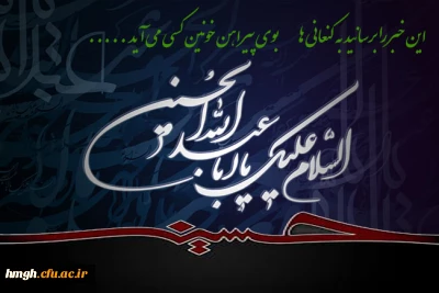 حلول ماه ماتم و عزای خاندان رسالت بر شیعیان و عزاداران حسینی تسلیت باد