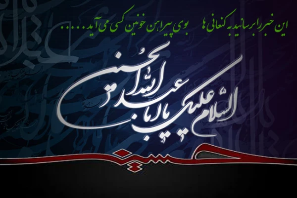 حلول ماه ماتم و عزای خاندان رسالت بر شیعیان و عزاداران حسینی تسلیت باد  2