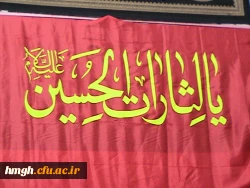 اولین برنامه عزاداری حسینی ویژه اساتید، کارکنان و دانشجویان پردیس حضرت معصومه سلام الله علیها 5