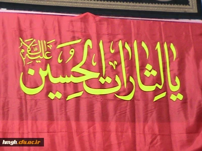 اولین برنامه عزاداری حسینی ویژه اساتید، کارکنان و دانشجویان پردیس حضرت معصومه سلام الله علیها