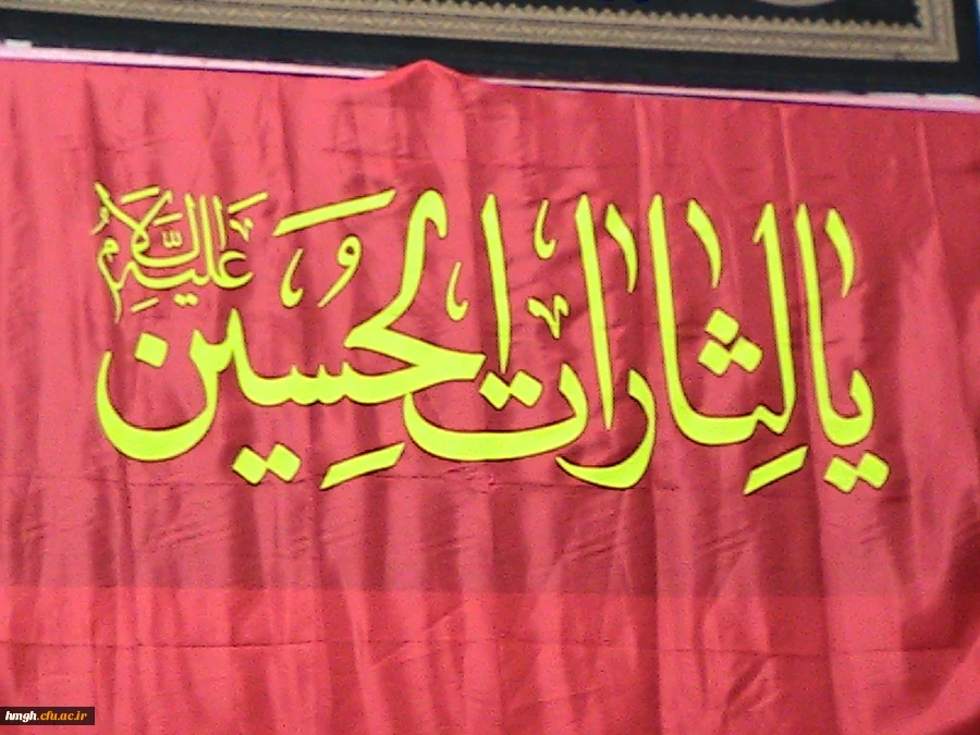 اولین برنامه عزاداری حسینی ویژه اساتید، کارکنان و دانشجویان پردیس حضرت معصومه سلام الله علیها 5