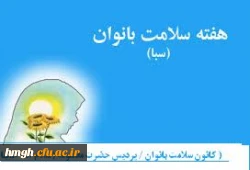 برنامه فرهنگی به مناسبت هفته سلامت بانوان  2