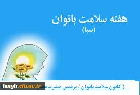 برنامه فرهنگی به مناسبت هفته سلامت بانوان