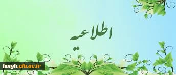 قابل توجه دانشجومعلمان پژ‍وهشگر