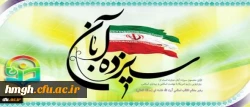 سیزده آبان روز ملی مبارزه با استکبار جهانی 2