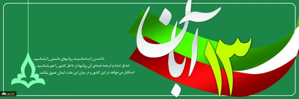 سیزده آبان روز ملی مبارزه با استکبار جهانی 3