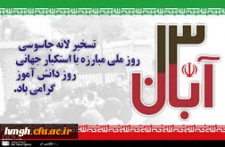 سیزده آبان روز ملی مبارزه با استکبار جهانی 4