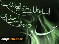 25 محرم سالروز شهادت مظلومانه سید الساجدین  امام زین العابدین  علیه السلام  ، تسلیت باد