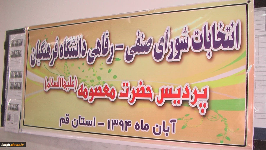 نتایج انتخابات شورای صنفی پردیس حضرت معصومه (سلام الله علیها ) 2نتایج انتخابات شورای صنفی پردیس حضرت معصومه (سلام الله علیها ) 2