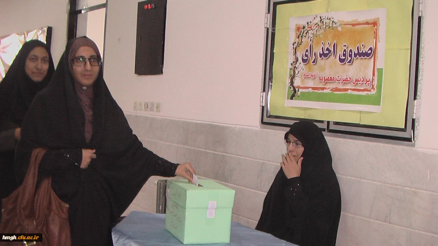 نتایج انتخابات شورای صنفی پردیس حضرت معصومه (سلام الله علیها ) 2