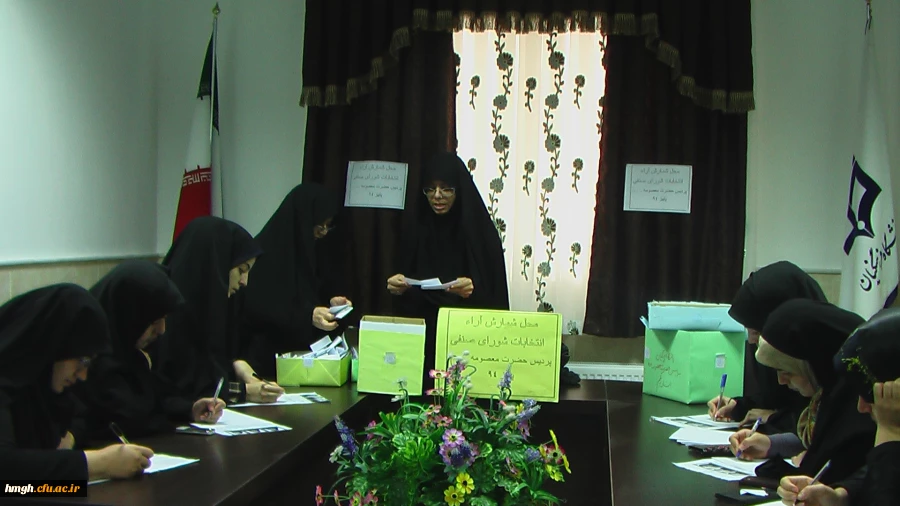 نتایج انتخابات شورای صنفی پردیس حضرت معصومه (سلام الله علیها ) 2