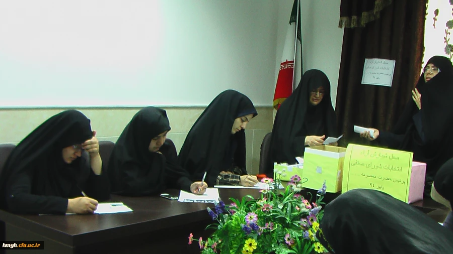 نتایج انتخابات شورای صنفی پردیس حضرت معصومه (سلام الله علیها ) 2