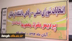 نتایج انتخابات شورای صنفی پردیس حضرت معصومه (سلام الله علیها ) 2