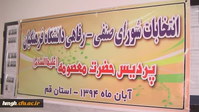 نتایج انتخابات شورای صنفی پردیس حضرت معصومه (سلام الله علیها )