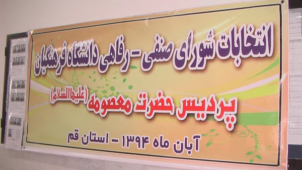 نتایج انتخابات شورای صنفی پردیس حضرت معصومه (سلام الله علیها ) 2