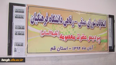 انتخابات شورای صنفی دانشگاه فرهنگیان پردیس حضرت معصومه (سلام الله علیها ) برگزار شد