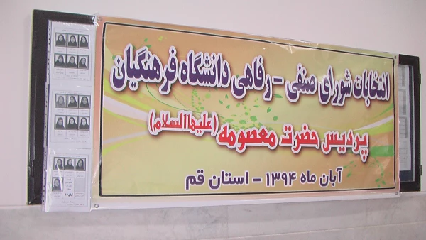 انتخابات شورای صنفی دانشگاه فرهنگیان پردیس حضرت معصومه (سلام الله علیها ) برگزار شد 2