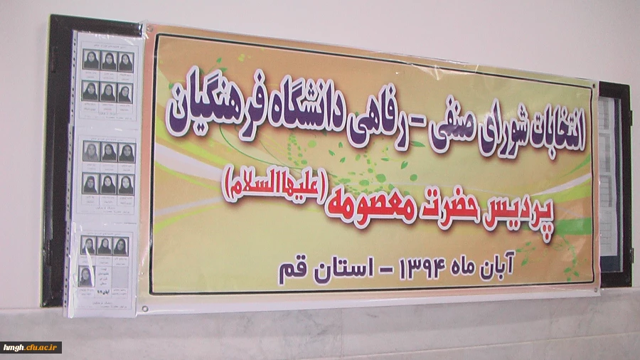 انتخابات شورای صنفی دانشگاه فرهنگیان پردیس حضرت معصومه (سلام الله علیها ) برگزار شد 2