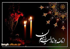 عرض تسلیت و ابراز همدردی