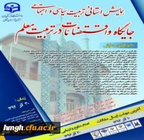 فراخوان همایش تربیت سیاسی و اجتماعی: جایگاه و اقتضائات در تربیت معلم 2