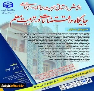 فراخوان همایش تربیت سیاسی و اجتماعی: جایگاه و اقتضائات در تربیت معلم