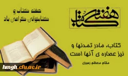 هفته کتاب و کتابخوانی را گرامی می داریم   3