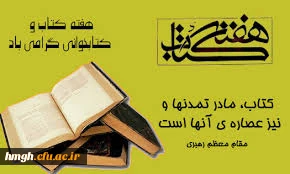 هفته کتاب و کتابخوانی گرامی باد